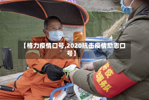 【格力疫情口号,2020抗击疫情励志口号】
