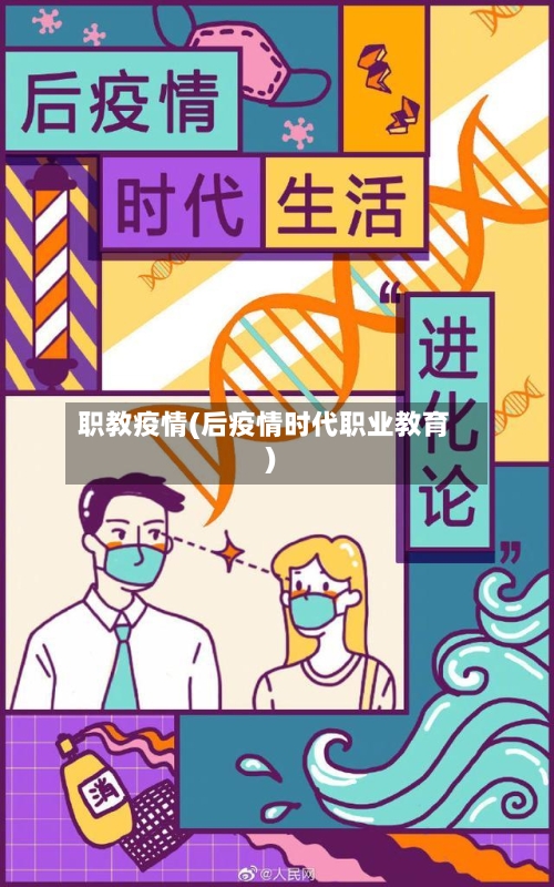 职教疫情(后疫情时代职业教育)