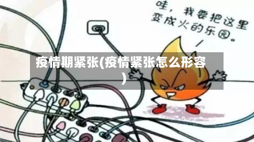疫情期紧张(疫情紧张怎么形容)