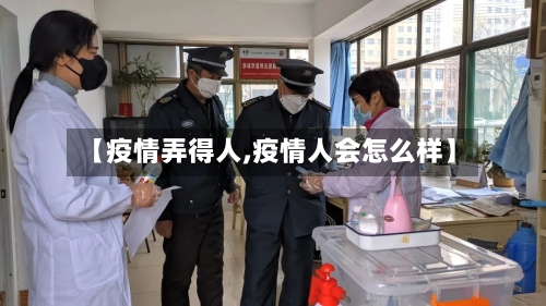 【疫情弄得人,疫情人会怎么样】