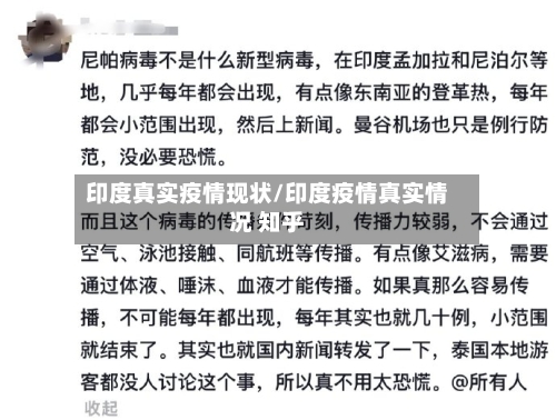印度真实疫情现状/印度疫情真实情况 知乎