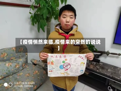 【疫情悄然来临,疫情来的突然的说说】