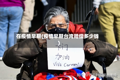 在疫情早期(疫情早期台湾赔偿多少钱)