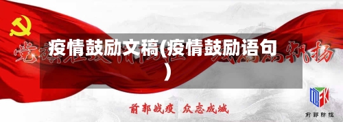 疫情鼓励文稿(疫情鼓励语句)
