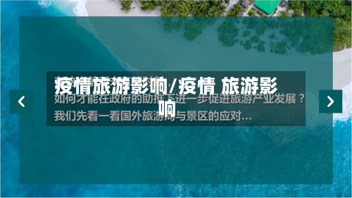 疫情旅游影响/疫情 旅游影响