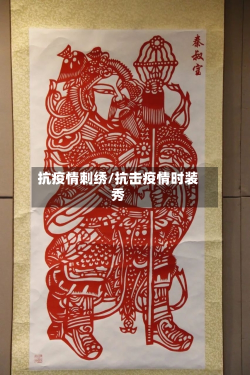抗疫情刺绣/抗击疫情时装秀