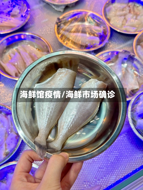 海鲜馆疫情/海鲜市场确诊