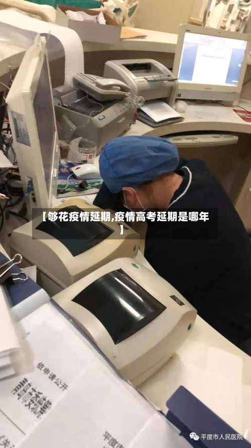 【够花疫情延期,疫情高考延期是哪年】