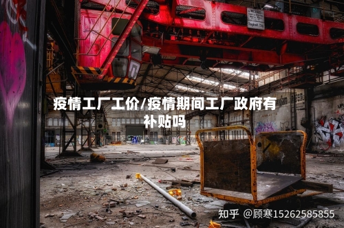 疫情工厂工价/疫情期间工厂政府有补贴吗