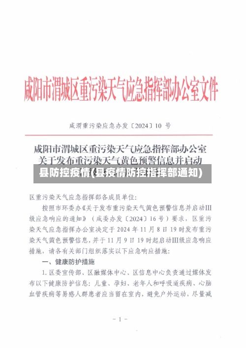 县防控疫情(县疫情防控指挥部通知)