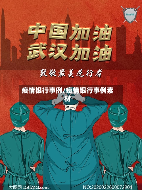 疫情银行事例/疫情银行事例素材