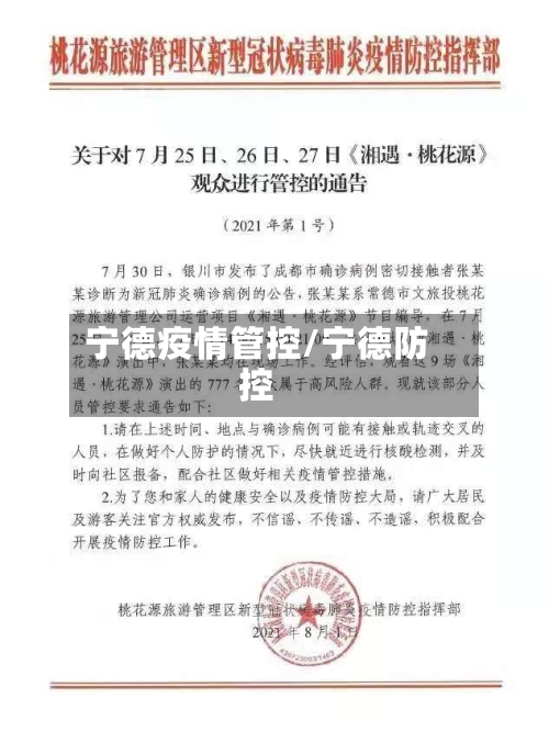 宁德疫情管控/宁德防控