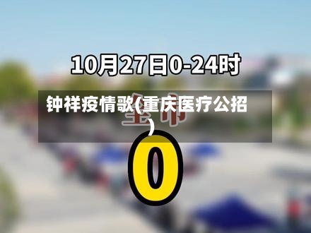 钟祥疫情歌(重庆医疗公招)