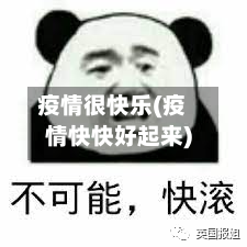 疫情很快乐(疫情快快好起来)