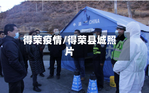 得荣疫情/得荣县城照片