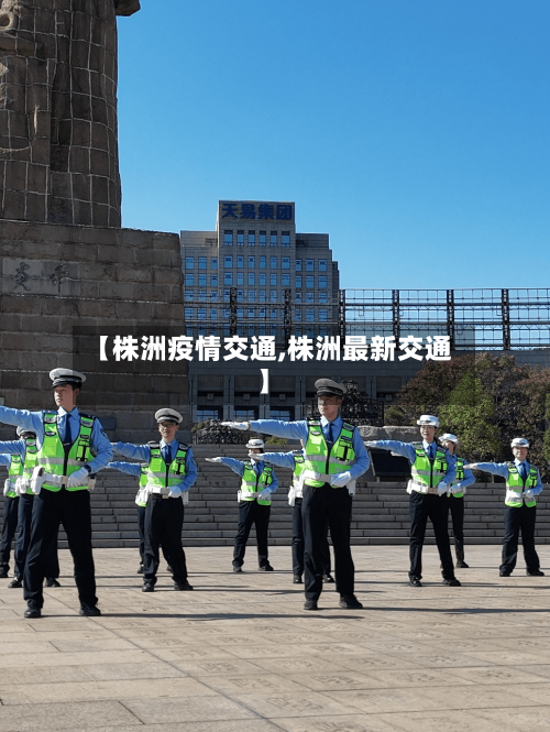 【株洲疫情交通,株洲最新交通】