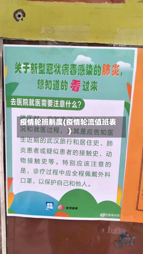 疫情轮班制度(疫情轮流值班表)