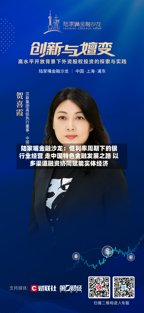 陆家嘴金融沙龙：低利率周期下的银行业经营 走中国特色金融发展之路 以多渠道融资协同赋能实体经济
