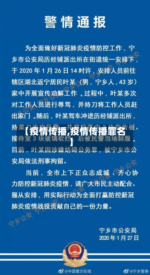 【疫情传播,疫情传播罪名】