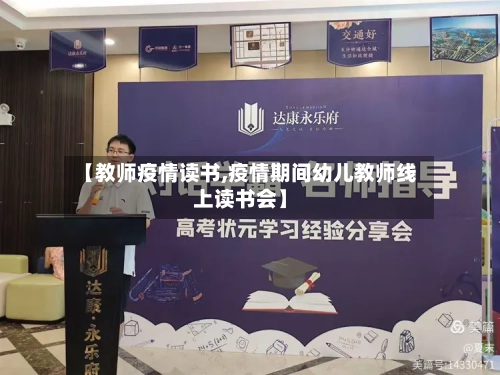 【教师疫情读书,疫情期间幼儿教师线上读书会】