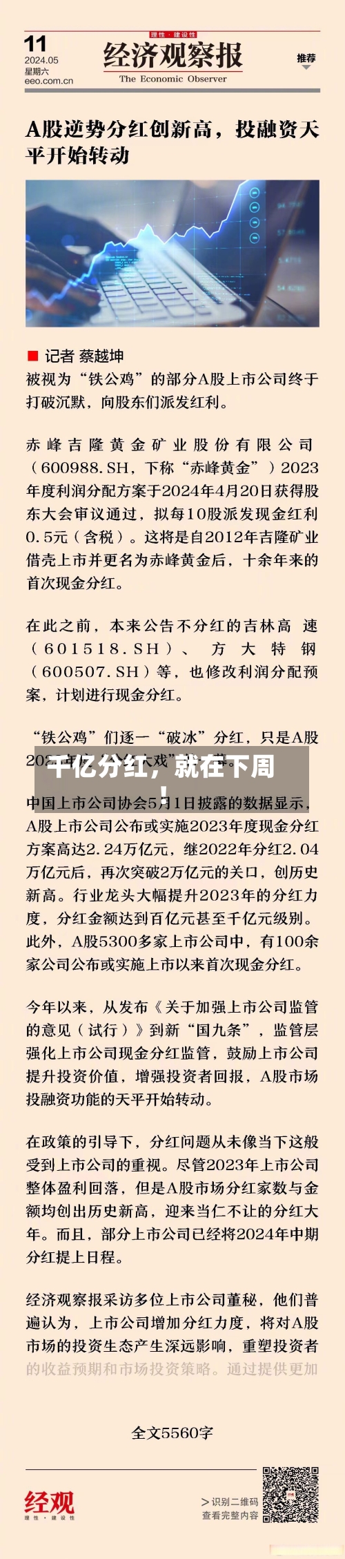千亿分红，就在下周！