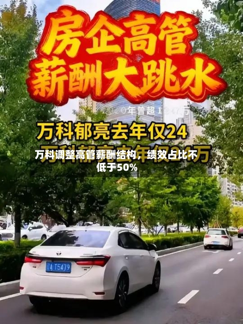 万科调整高管薪酬结构，绩效占比不低于50%
