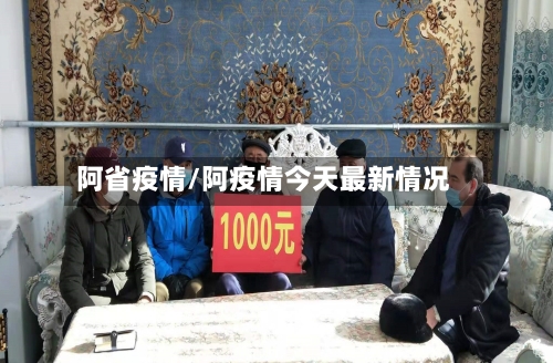 阿省疫情/阿疫情今天最新情况