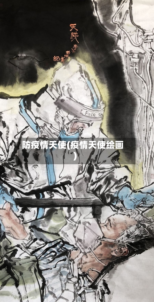 防疫情天使(疫情天使绘画)