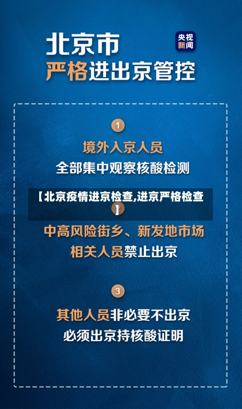 【北京疫情进京检查,进京严格检查】