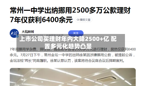 上市公司买理财年内大降2500+亿 配置多元化趋势凸显