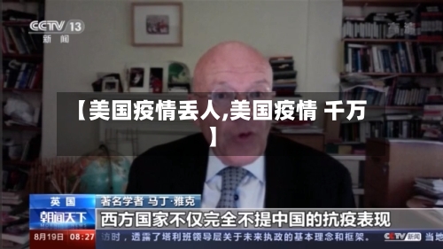 【美国疫情丢人,美国疫情 千万】