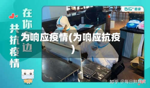 为响应疫情(为响应抗疫)