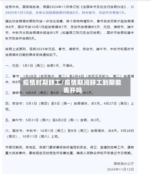 疫情时期辞工/疫情期间辞工到期能离开吗
