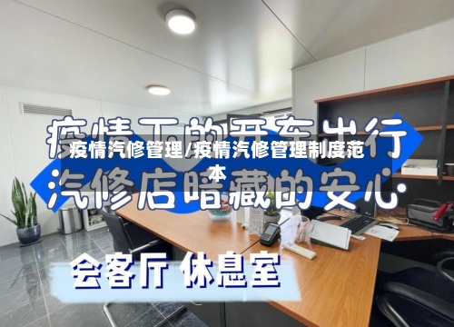 疫情汽修管理/疫情汽修管理制度范本