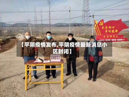 【平阴疫情发布,平阴疫情最新消息小区封闭】