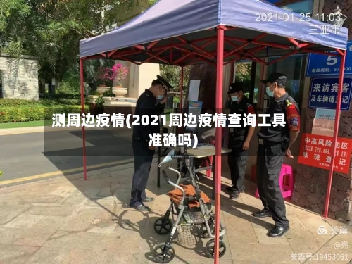 测周边疫情(2021周边疫情查询工具准确吗)