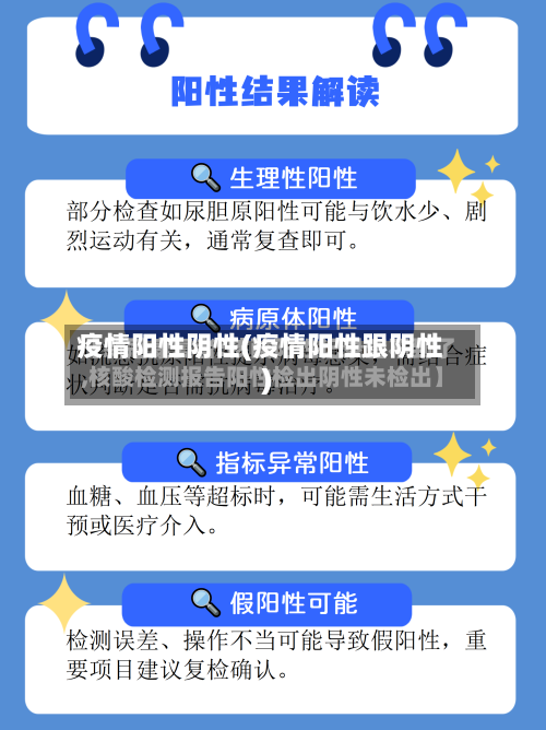 疫情阳性阴性(疫情阳性跟阴性)