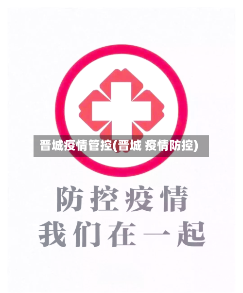 晋城疫情管控(晋城 疫情防控)