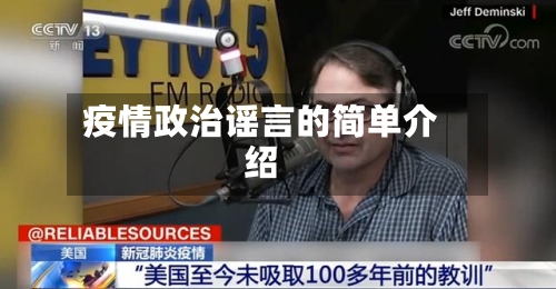 疫情政治谣言的简单介绍