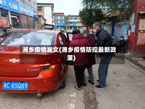 湘乡疫情发文(湘乡疫情防控最新政策)