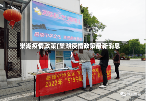 巢湖疫情政策(巢湖疫情政策最新消息)