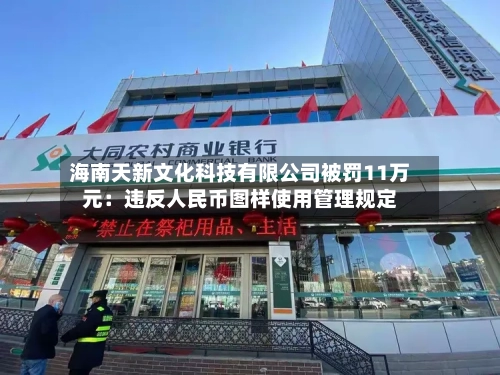 海南天新文化科技有限公司被罚11万元：违反人民币图样使用管理规定