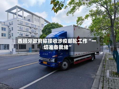 西班牙政府称接收涉疫邮轮工作“一切准备就绪”
