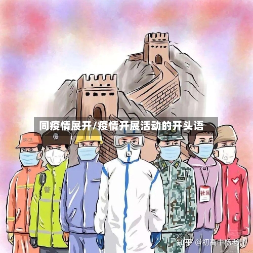 同疫情展开/疫情开展活动的开头语