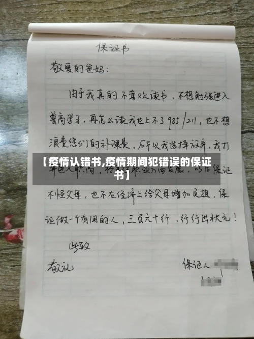 【疫情认错书,疫情期间犯错误的保证书】