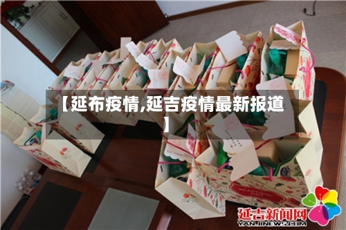 【延布疫情,延吉疫情最新报道】