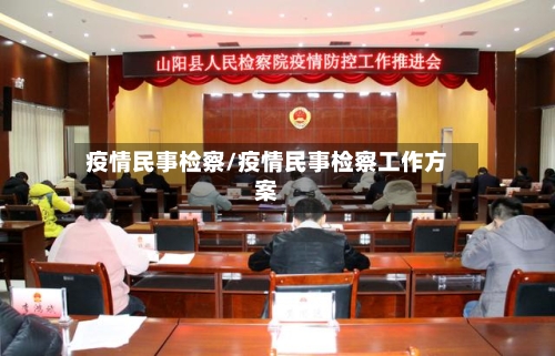 疫情民事检察/疫情民事检察工作方案