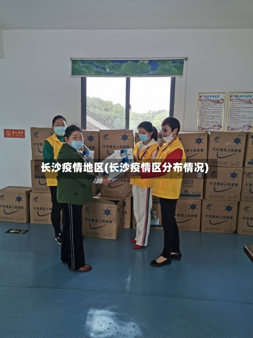 长沙疫情地区(长沙疫情区分布情况)