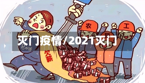 灭门疫情/2021灭门