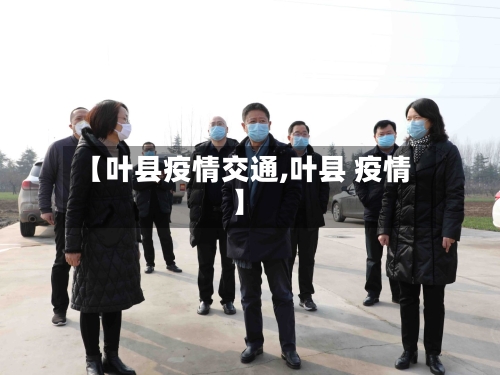 【叶县疫情交通,叶县 疫情】
